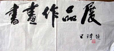 作者：王琦&nbsp;书法&nbsp;￥：600&nbsp;单击鼠标查看详细介绍！