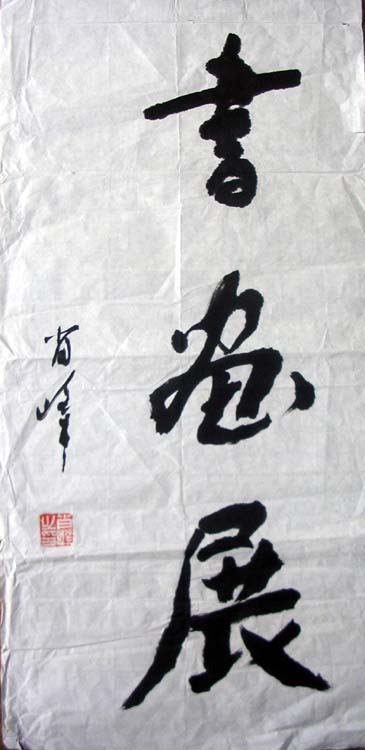 作者：肖峰&nbsp;书法&nbsp;￥：600&nbsp;单击鼠标查看大图！