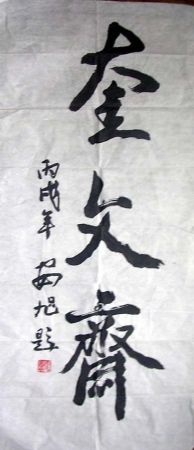 作者：安旭&nbsp;书法&nbsp;￥：800&nbsp;单击鼠标查看详细介绍！