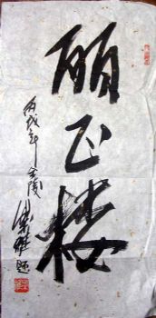 作者：叶维&nbsp;书法&nbsp;￥：200&nbsp;单击鼠标查看详细介绍！