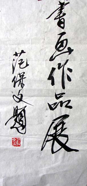 作者：范保文&nbsp;书法&nbsp;￥：200&nbsp;单击鼠标查看大图！