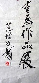 作者：范保文&nbsp;书法&nbsp;￥：200&nbsp;单击鼠标查看详细介绍！