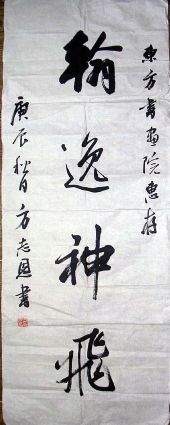 作者：方志恩&nbsp;书法&nbsp;￥：500&nbsp;单击鼠标查看详细介绍！