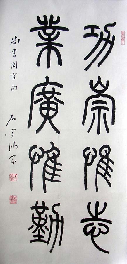 作者：石学鸿&nbsp;书法&nbsp;￥：赏真阁藏品&nbsp;单击鼠标查看大图！