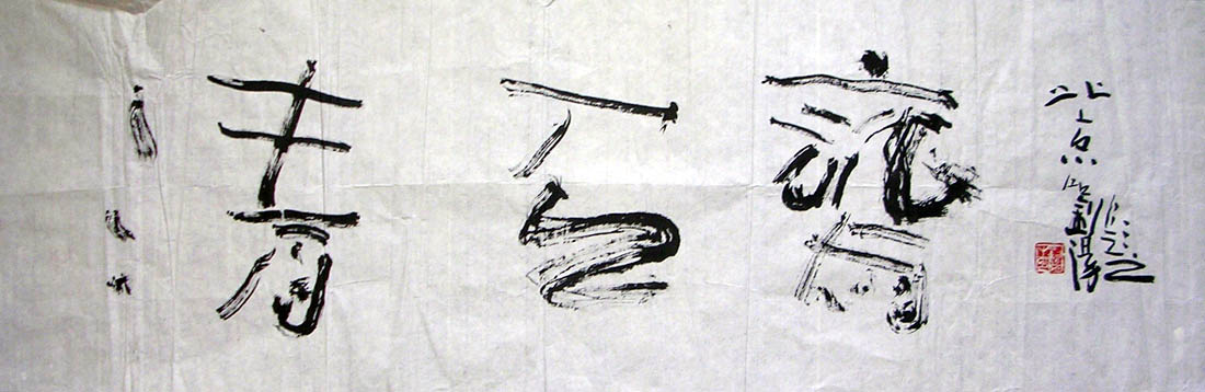 作者：刘阳&nbsp;清石斋书法&nbsp;￥：600&nbsp;单击鼠标查看大图！