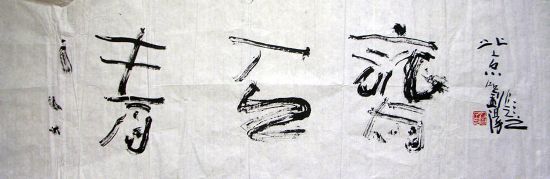 作者：刘阳&nbsp;清石斋书法&nbsp;￥：600&nbsp;单击鼠标查看详细介绍！