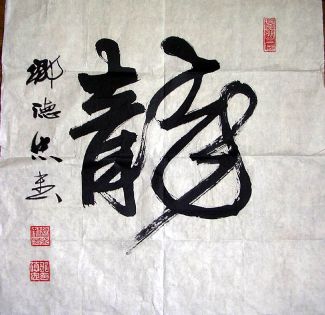 作者：邹德忠&nbsp;书法&nbsp;￥：1500&nbsp;单击鼠标查看详细介绍！