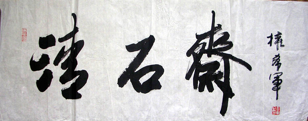 作者：权希军&nbsp;清石斋书法&nbsp;￥：4500&nbsp;单击鼠标查看大图！