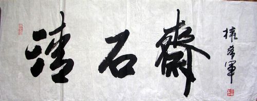 作者：权希军&nbsp;清石斋书法&nbsp;￥：4500&nbsp;单击鼠标查看详细介绍！