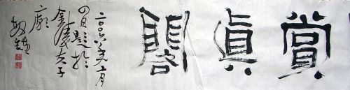 作者：潘敏钟&nbsp;书法&nbsp;￥：0000&nbsp;单击鼠标查看详细介绍！