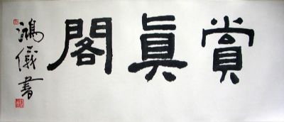 作者：黄鸿仪&nbsp;书法&nbsp;￥：0000&nbsp;单击鼠标查看详细介绍！