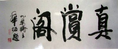 作者：华拓&nbsp;书法&nbsp;￥：赏真阁画廊　藏品&nbsp;单击鼠标查看详细介绍！