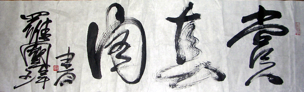 作者：罗国玮&nbsp;书法&nbsp;￥：赏真阁藏品&nbsp;单击鼠标查看大图！