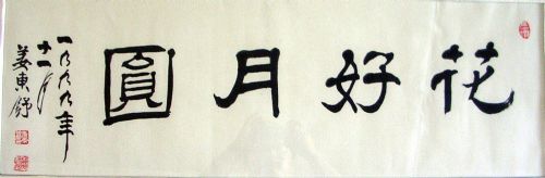 作者：姜东舒&nbsp;书法&nbsp;￥：1000&nbsp;单击鼠标查看详细介绍！