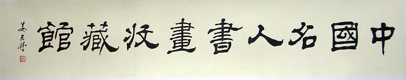 作者：姜东舒&nbsp;中国名人书画收藏馆&nbsp;￥：2500&nbsp;单击鼠标查看大图！