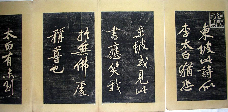 作者：a碑帖拓片&nbsp;黄庭坚书法拓片36*30&nbsp;￥：0000&nbsp;单击鼠标查看大图！