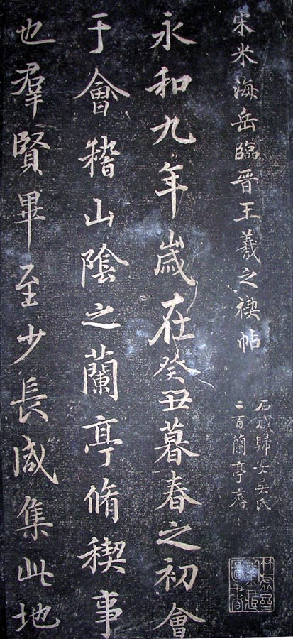 作者：a碑帖拓片&nbsp;米芾临兰亭序拓本&nbsp;￥：3500米芾临&nbsp;单击鼠标查看大图！