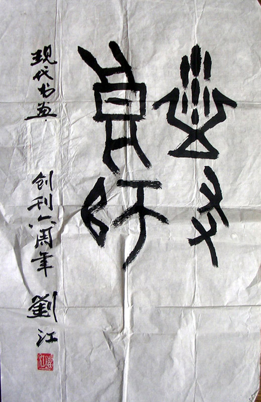 作者：刘江&nbsp;书法&nbsp;￥：赏真阁藏品&nbsp;单击鼠标查看大图！