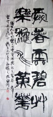 作者：田游&nbsp;书法&nbsp;￥：400&nbsp;单击鼠标查看详细介绍！