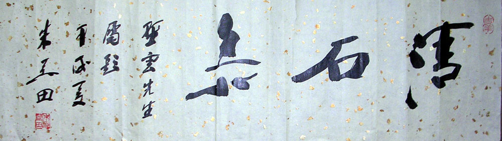 作者：朱关田&nbsp;书法&nbsp;￥：2000&nbsp;单击鼠标查看大图！