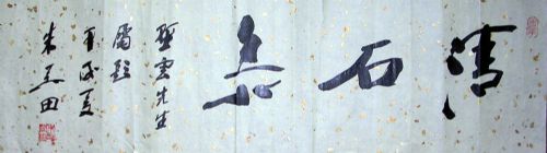 作者：朱关田&nbsp;书法&nbsp;￥：2000&nbsp;单击鼠标查看详细介绍！