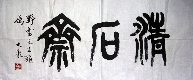 作者：康殷&nbsp;清石斋 书法&nbsp;￥：3000&nbsp;单击鼠标查看大图！