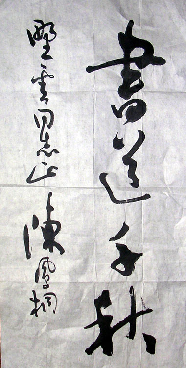 作者：陈凤桐 &nbsp;书法&nbsp;￥：200&nbsp;单击鼠标查看大图！