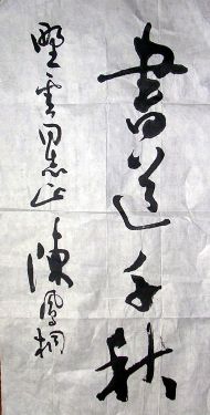 作者：陈凤桐 &nbsp;书法&nbsp;￥：200&nbsp;单击鼠标查看详细介绍！