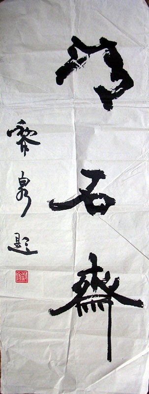 作者：赵正&nbsp;书法&nbsp;￥：1500&nbsp;单击鼠标查看大图！