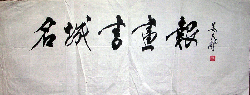 作者：姜东舒&nbsp;书法&nbsp;￥：700&nbsp;单击鼠标查看大图！