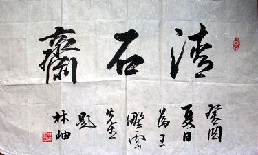 作者：林岫&nbsp;书法&nbsp;￥：2000&nbsp;单击鼠标查看详细介绍！