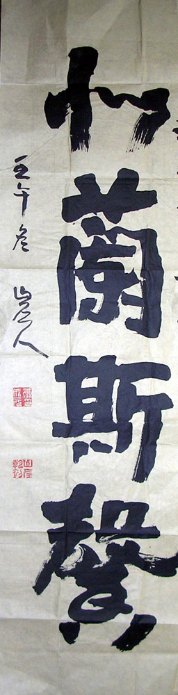 作者：康成元&nbsp;书法&nbsp;￥：3000&nbsp;单击鼠标查看大图！