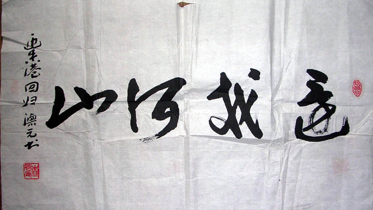 作者：查德元&nbsp;书法&nbsp;￥：300&nbsp;单击鼠标查看大图！