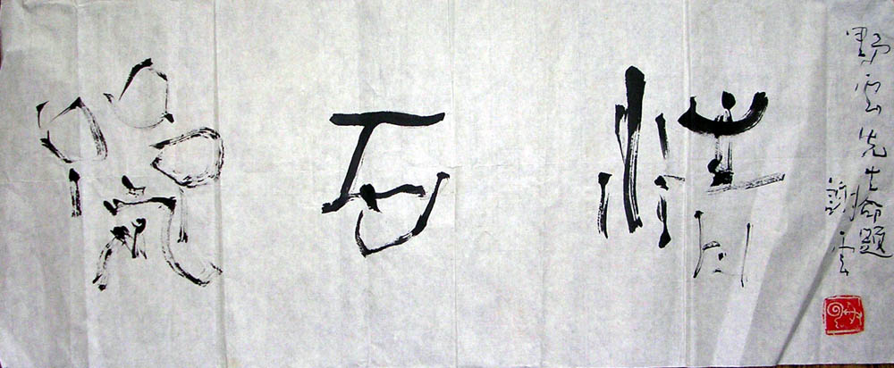 作者：谢云&nbsp;书法&nbsp;￥：1000&nbsp;单击鼠标查看大图！