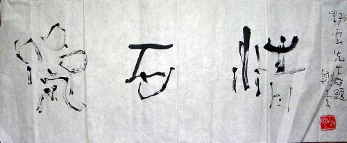 作者：谢云&nbsp;书法&nbsp;￥：1000&nbsp;单击鼠标查看详细介绍！