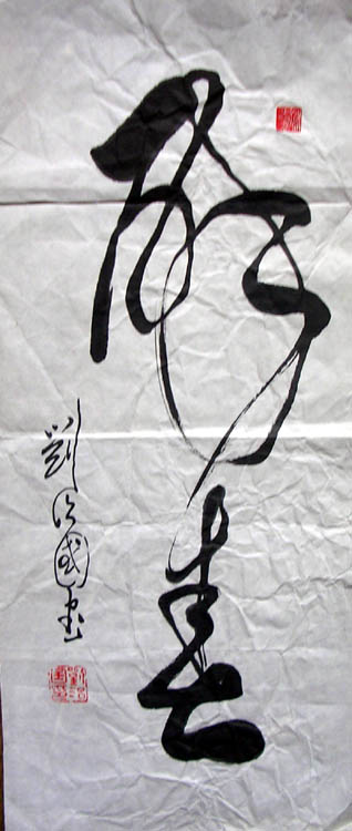 作者：刘治国&nbsp;书法&nbsp;￥：100&nbsp;单击鼠标查看大图！