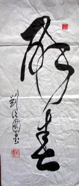 作者：刘治国&nbsp;书法&nbsp;￥：100&nbsp;单击鼠标查看详细介绍！