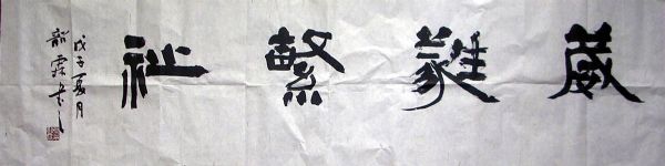 作者：叶韶霖&nbsp;书法&nbsp;￥：赏真阁藏品&nbsp;单击鼠标查看详细介绍！