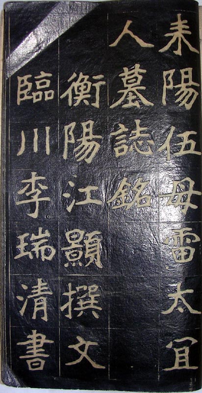 作者：a碑帖拓片&nbsp;耒阳伍母雷太宜人墓志铭&nbsp;￥：协商&nbsp;单击鼠标查看大图！