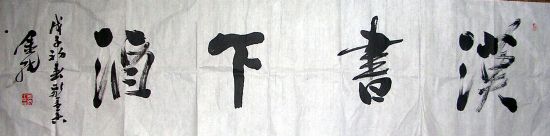 作者：陈金纯&nbsp;书法&nbsp;￥：1000&nbsp;单击鼠标查看详细介绍！