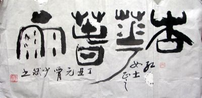 作者：孙少斌&nbsp;书法&nbsp;￥：300&nbsp;单击鼠标查看详细介绍！