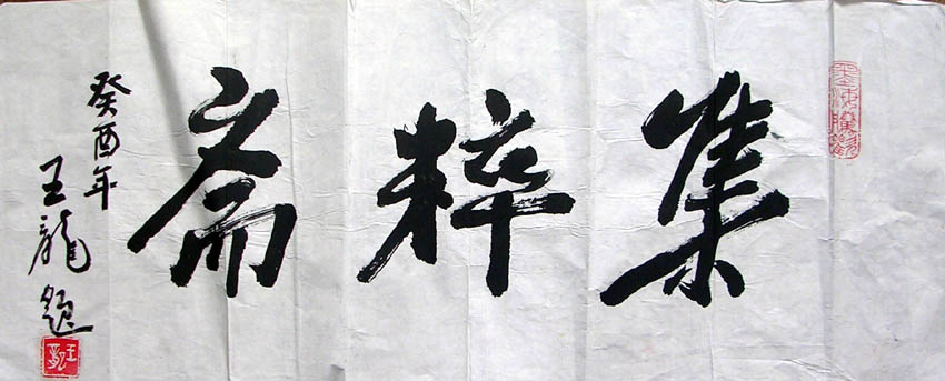 作者：王龙&nbsp;书法&nbsp;￥：400&nbsp;单击鼠标查看大图！