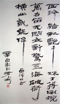 作者：钱君陶&nbsp;  书法 &nbsp;￥：协商&nbsp;单击鼠标查看详细介绍！