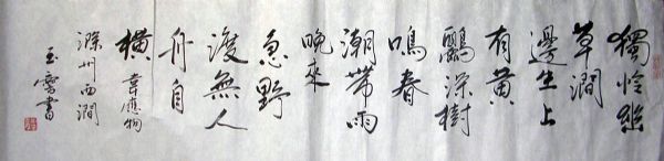 作者：宋玉麟&nbsp;  书法 &nbsp;￥：协商&nbsp;单击鼠标查看详细介绍！