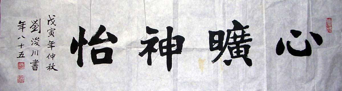 作者：刘浚川&nbsp;  书法 《心旷神怡》&nbsp;￥：赏真阁藏品&nbsp;单击鼠标查看大图！