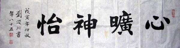 作者：刘浚川&nbsp;  书法 《心旷神怡》&nbsp;￥：赏真阁藏品&nbsp;单击鼠标查看详细介绍！