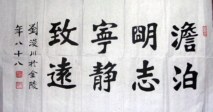 作者：刘浚川&nbsp;书法《宁静致远淡泊明志》 &nbsp;￥：赏真阁藏品&nbsp;单击鼠标查看大图！