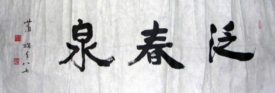 作者：萧娴&nbsp;  书法 《泛春泉》&nbsp;￥：赏真阁藏品&nbsp;单击鼠标查看详细介绍！