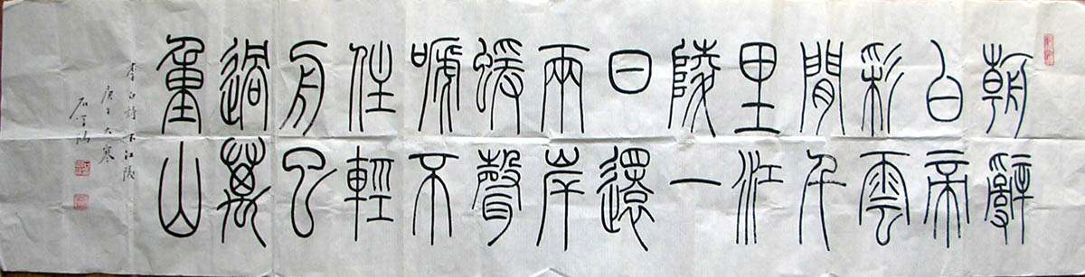 作者：石学鸿&nbsp;书法&nbsp;￥：协商&nbsp;单击鼠标查看大图！