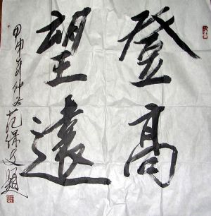 作者：范保文&nbsp;书法&nbsp;￥：500&nbsp;单击鼠标查看详细介绍！